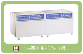 二槽、三槽醫(yī)用數(shù)控超聲波清洗消毒器