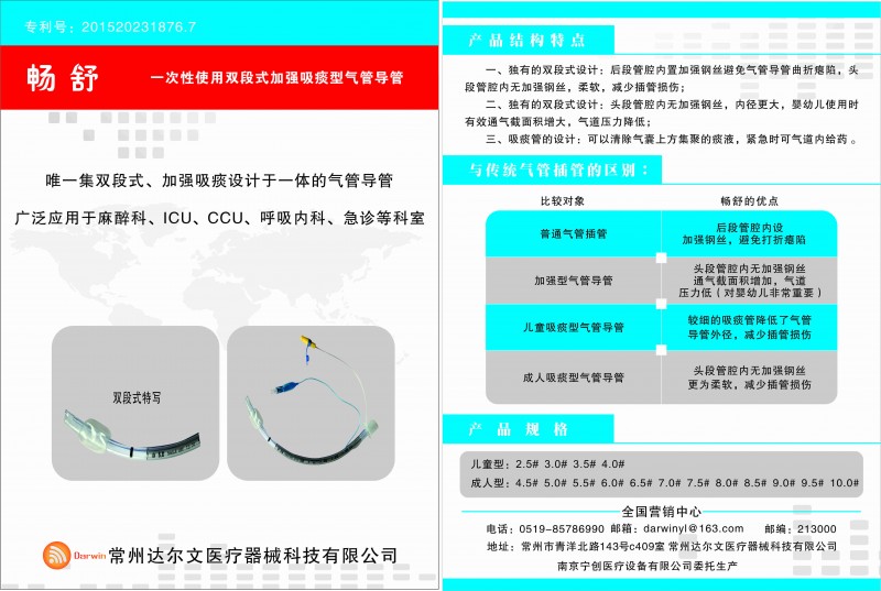 暢舒（一次性使用雙段式加強吸痰型氣管導管）