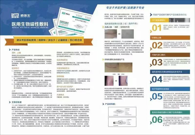 醫(yī)用生物磁性敷料