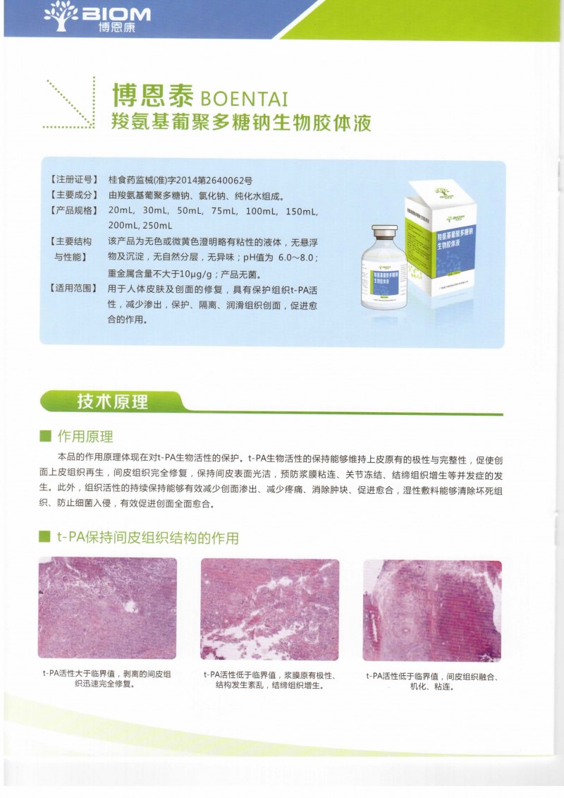 北京博恩康羧氨基葡聚多糖鈉生物膠體液