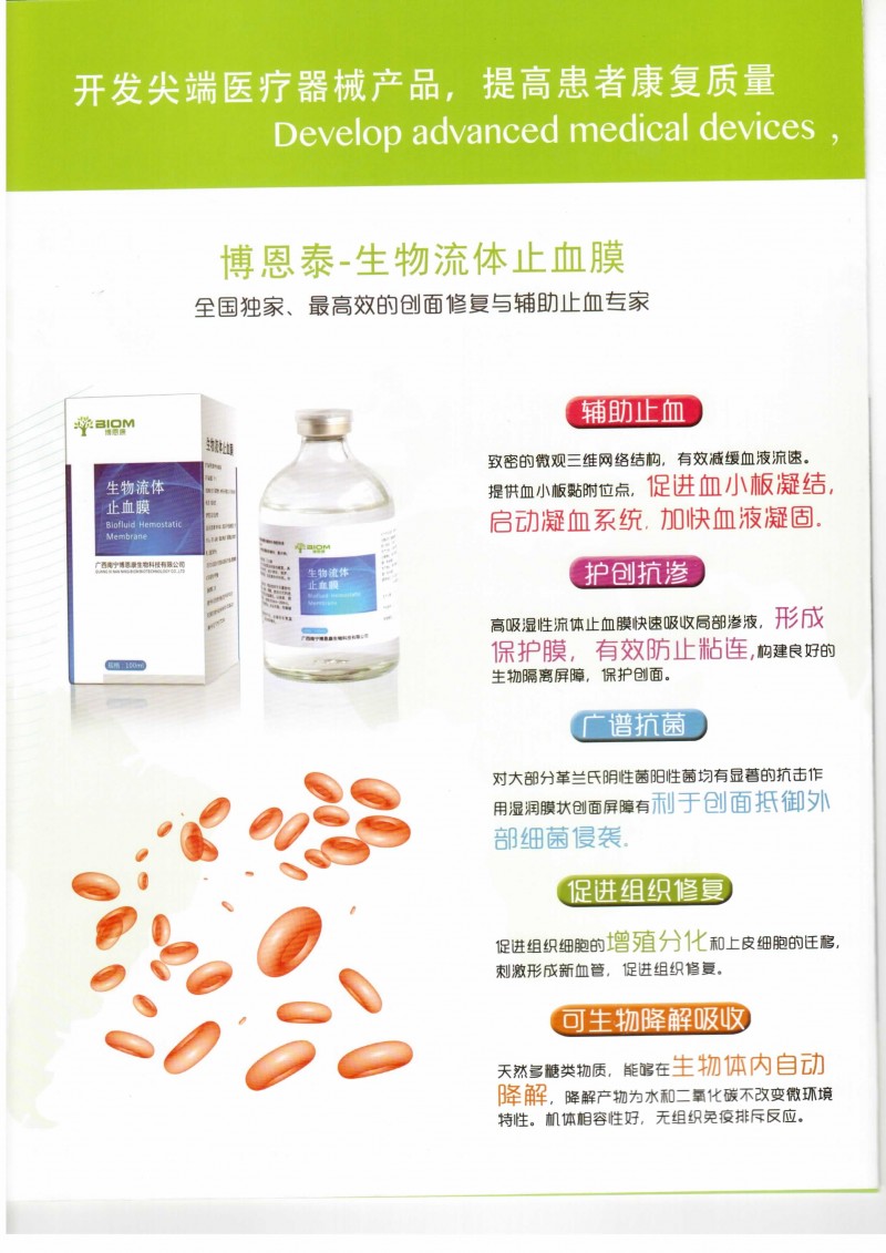 北京博恩康生物流體止血膜