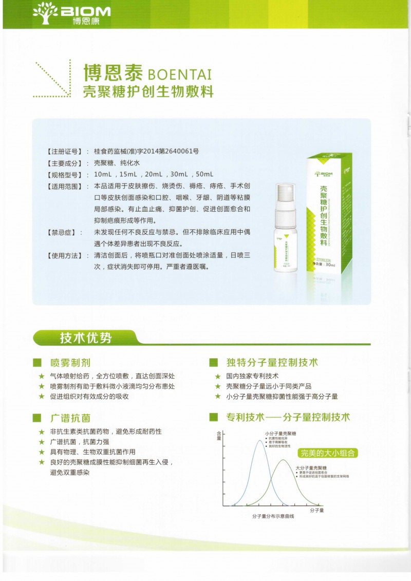 北京博恩康殼聚糖護(hù)創(chuàng)生物敷料