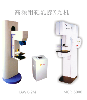 尿碘分析儀/高頻鉬靶乳腺X光機/乳腺病治療儀