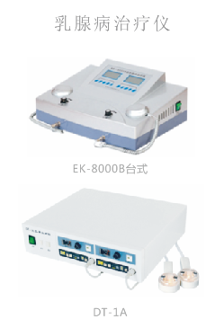 尿碘分析儀/高頻鉬靶乳腺X光機/乳腺病治療儀