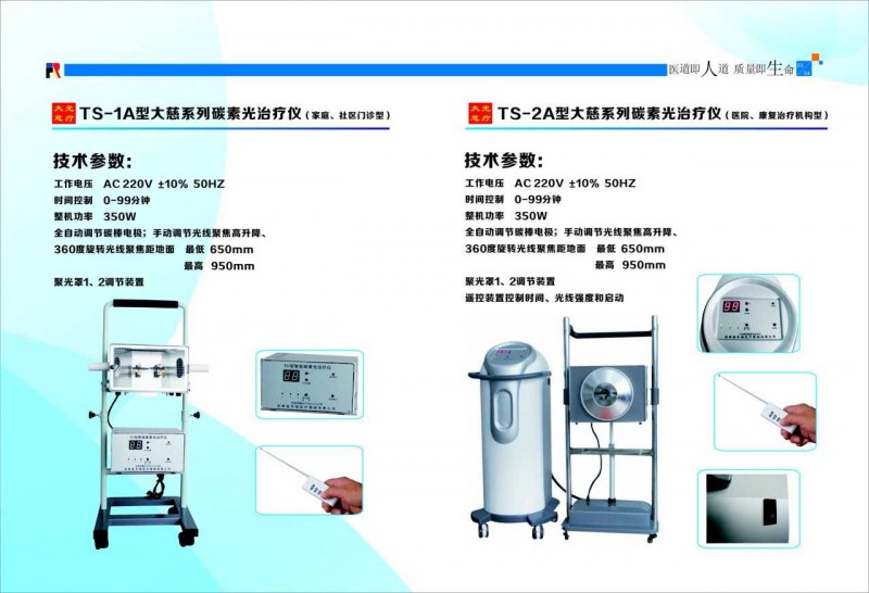 大慈系列碳素光治療儀