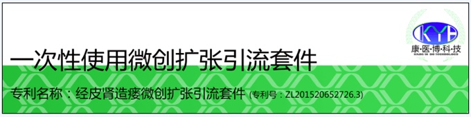 一次性使用微創(chuàng)擴(kuò)張引流套件（負(fù)壓吸引型單根裝）