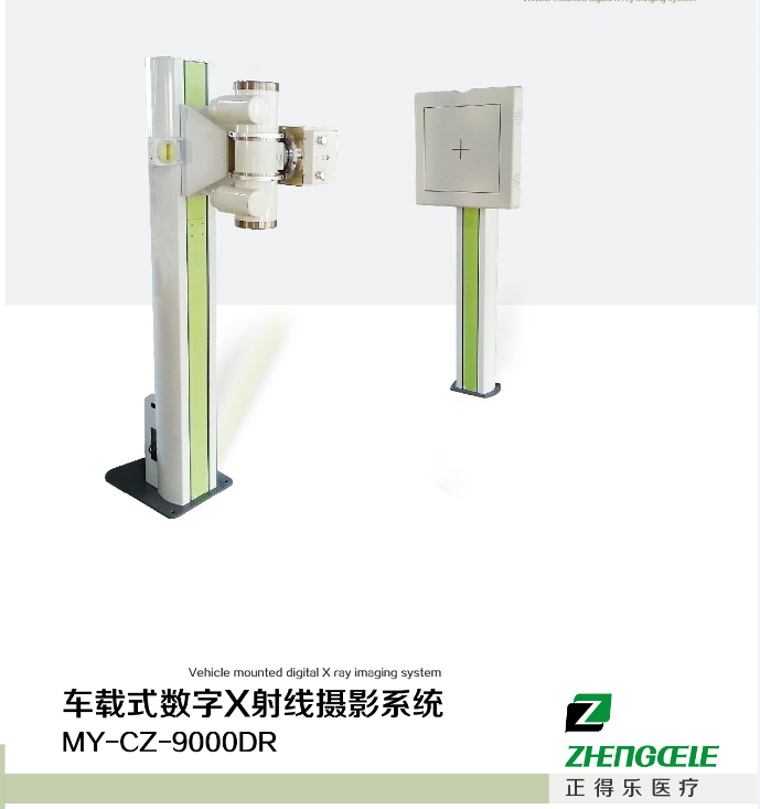 車載DR數(shù)字X射線攝影系統(tǒng)-正得樂醫(yī)療器械