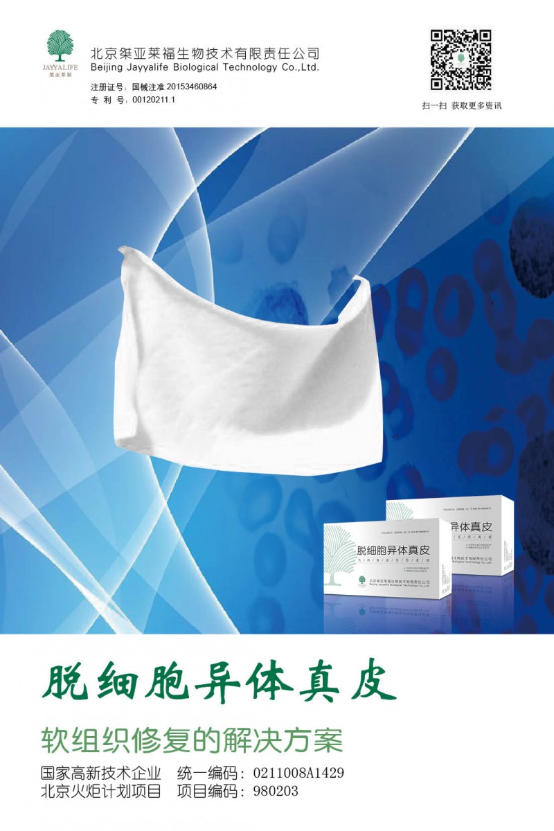 脫細胞異體真皮