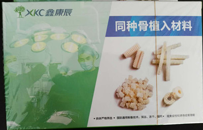 同種骨植入材料（北京鑫康辰）