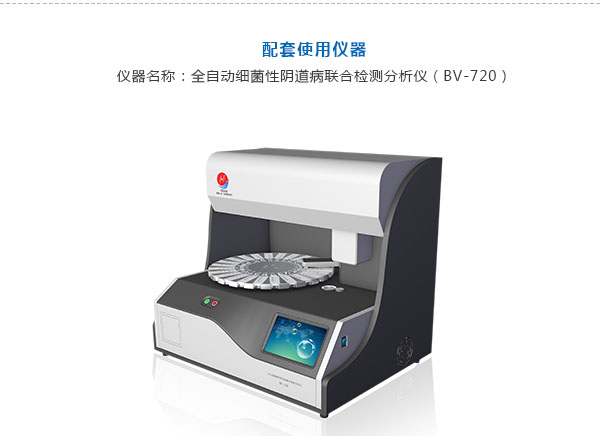 細菌性陰道病聯(lián)合檢測試劑盒（酶化學反應法)