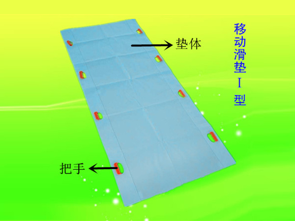 移動滑墊（一次性滑移墊）