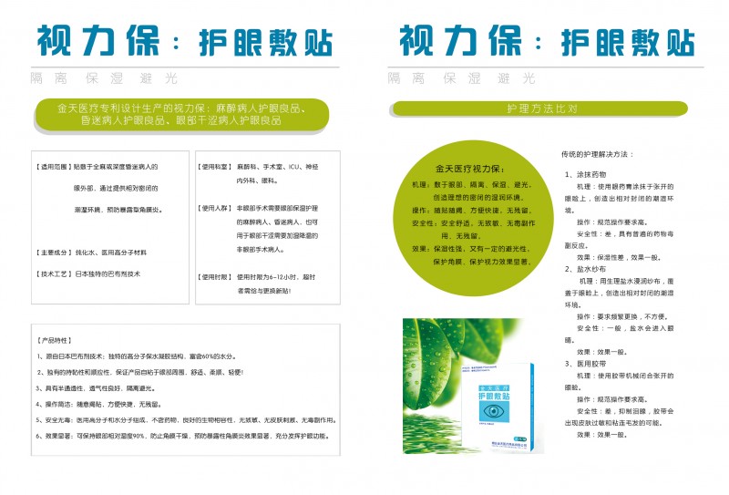 水凝膠護(hù)眼貼（視力保）