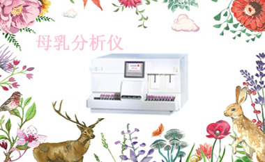 母乳分析儀
