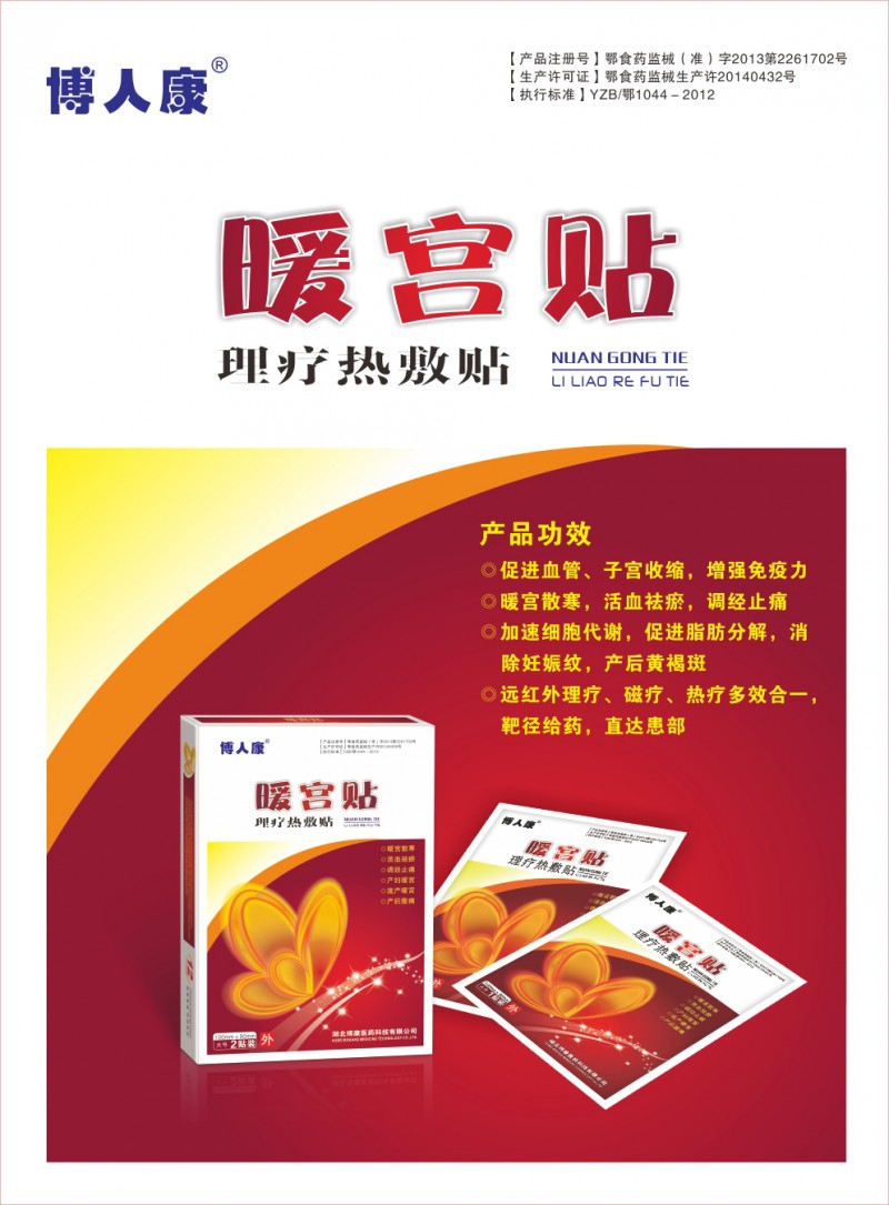 博人康暖宮貼2貼裝(理療熱敷暖宮灸)