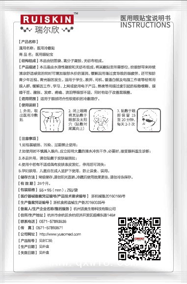 醫(yī)用冷敷貼（醫(yī)保收費、眼科耗材、市場保護(hù)、廠家直招）