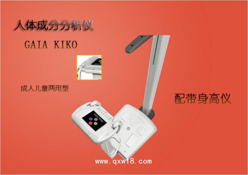人體成分分析儀GAIA KIKO（韓國原裝進口）