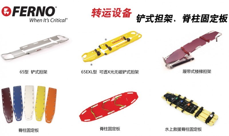 FERNO上車擔架、樓梯椅、軟擔架、鏟式擔架、脊柱固定板