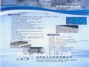 LT-12X1生物組織脫水機