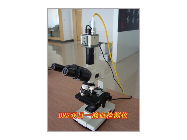 一滴血顯微鏡檢測儀(雙目)