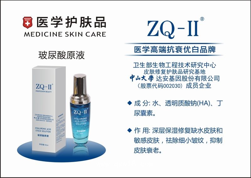 雅莎ZQ-II玻尿酸原液(透明質(zhì)酸)      醫(yī)學(xué)護膚品