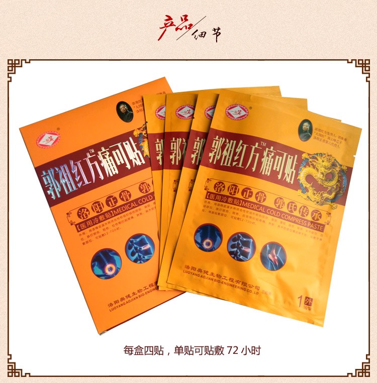 郭祖紅方痛可貼 洛陽正骨膏藥 廠家招商