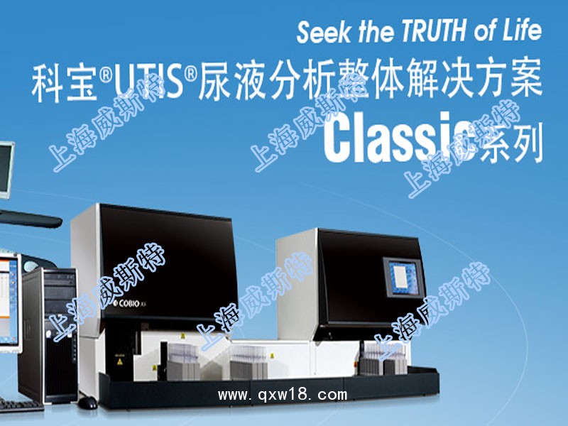 科寶XS全自動(dòng)尿液分析儀