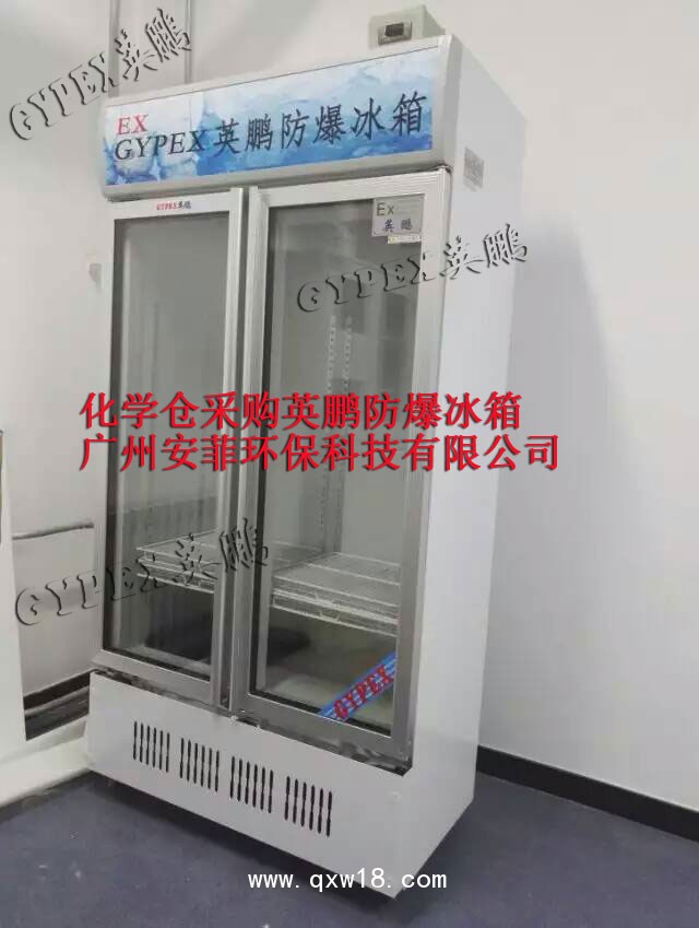 山東防爆冰箱，濟(jì)南防爆冰箱廠家