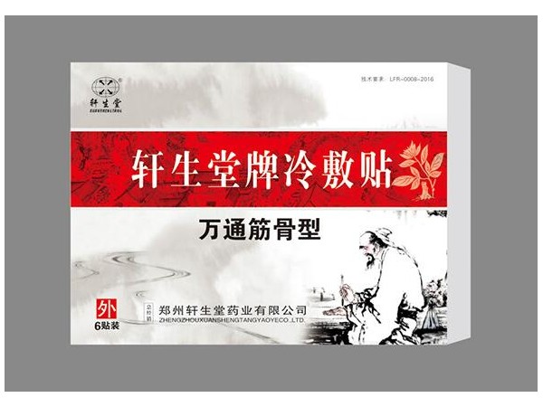 軒生堂牌冷敷帖