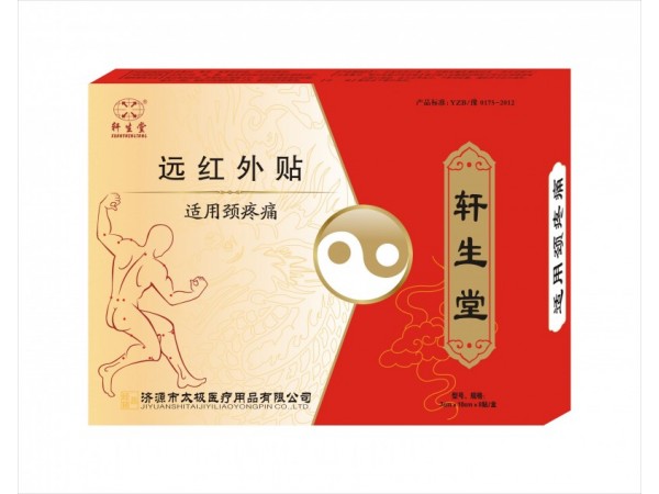 軒生堂牌遠(yuǎn)紅外貼