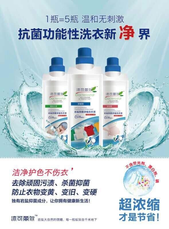 沐可麗爾-巖鹽抑菌濃縮洗衣液-濃縮洗衣液