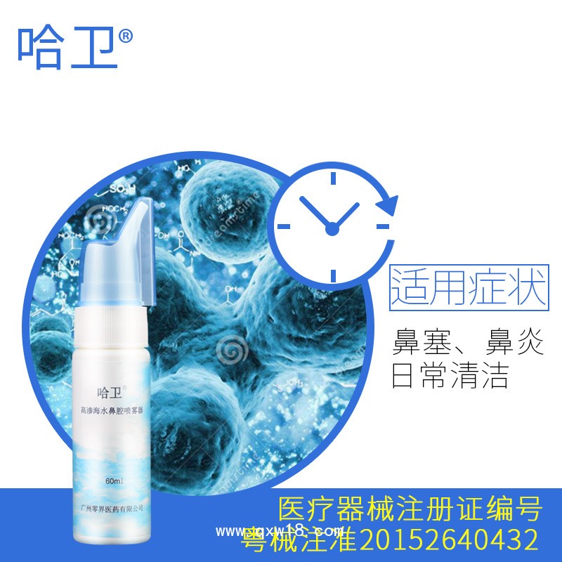 哈衛(wèi) 高滲海水鼻腔噴霧器