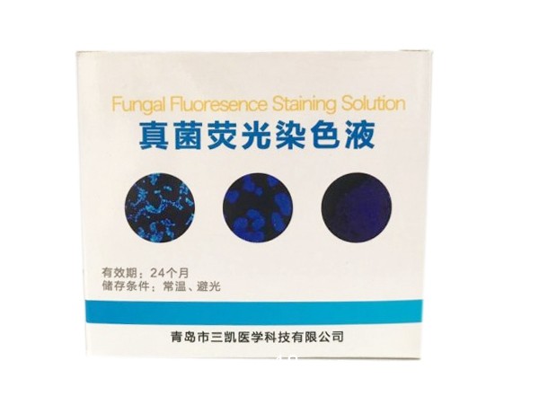 真菌熒光染色液-適用熒光顯微鏡識別度高售后保障
