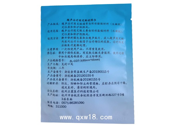 瑪易特超聲治療固定貼