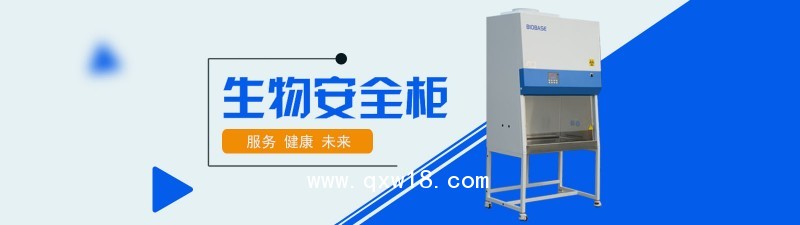 生物安全柜