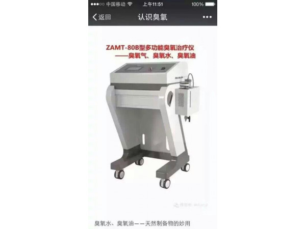 山東淄博前沿ZAMT-80B臭氧水治療儀、立柜式三氧治療儀 三類(lèi)證臭氧治療儀