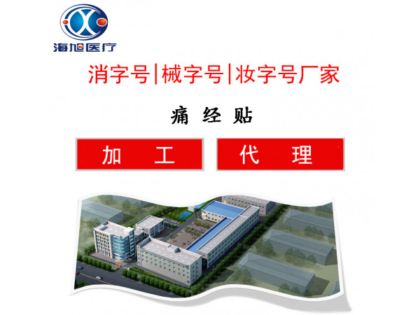 痛經(jīng)貼代理oem貼牌代加工生產(chǎn)廠家