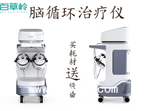 腦循環(huán)治療儀 腦循環(huán)治療儀