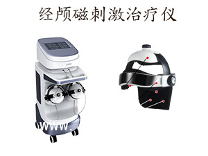 經(jīng)顱磁刺激治療儀 經(jīng)顱磁治療儀
