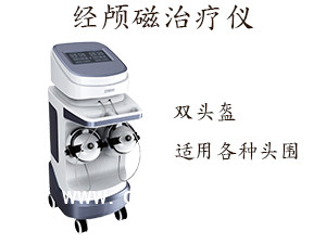 經(jīng)顱磁刺激治療儀設(shè)備