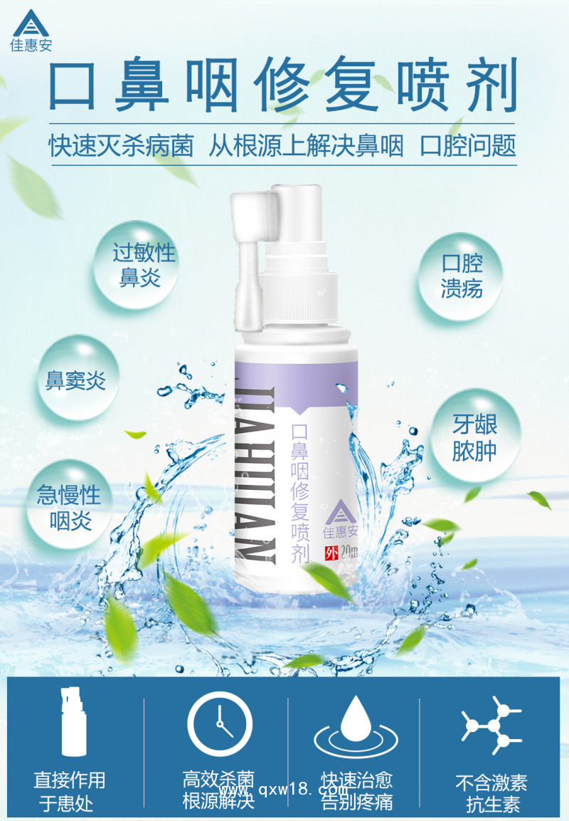 佳惠安口鼻咽修復(fù)噴劑（鼻炎/咽喉炎/口腔噴霧給藥器）