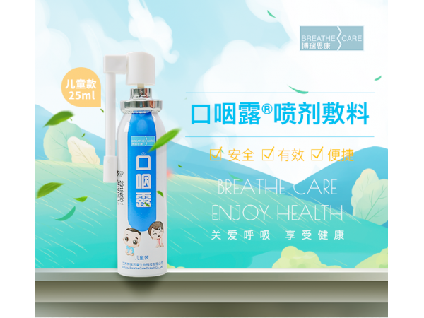 口咽露（噴劑敷料）