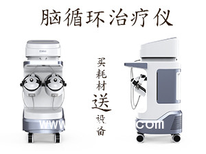 腦循環(huán)治療儀 腦循環(huán)治療儀生產(chǎn)廠(chǎng)家
