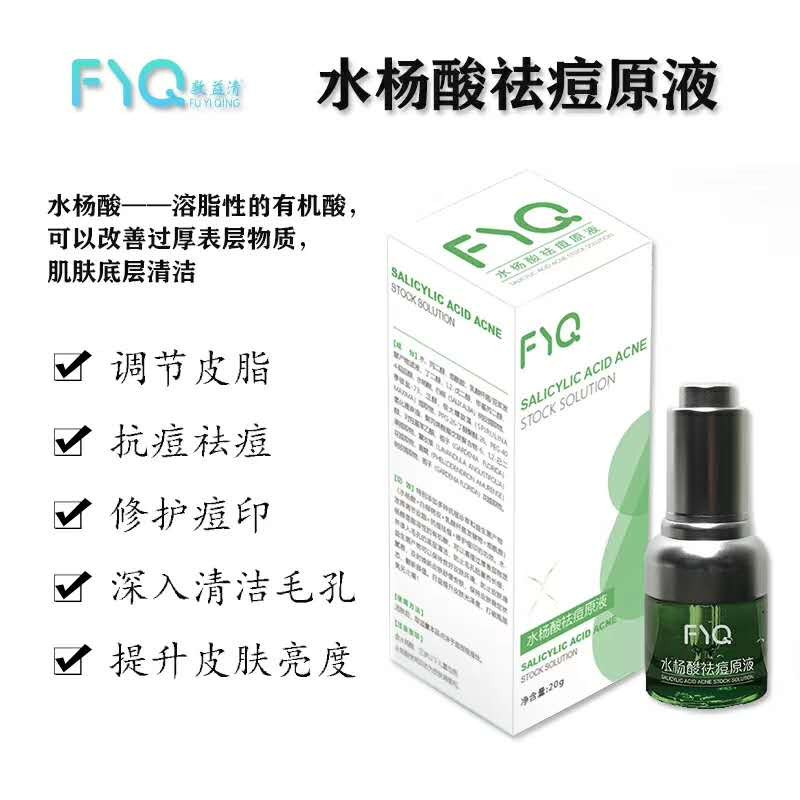 新品上市——水楊酸祛痘原液