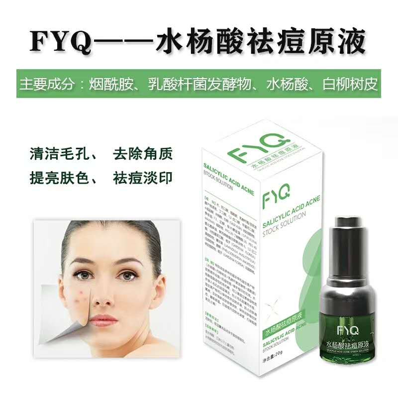 新品上市——水楊酸祛痘原液
