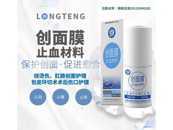 創(chuàng)面膜止血材料（全科噴膜）