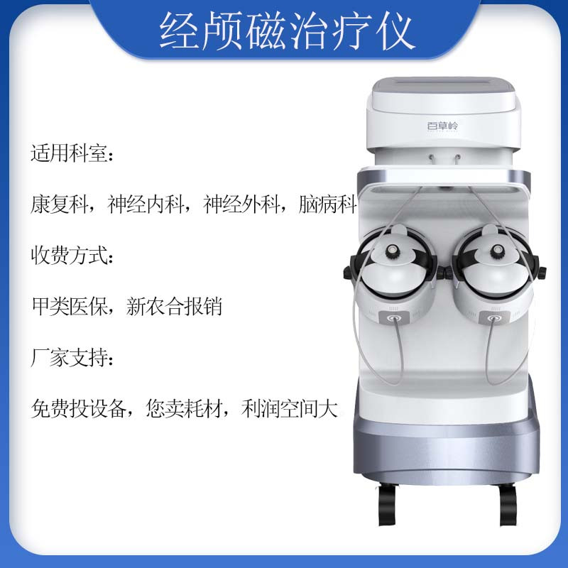 腦循環(huán)經(jīng)顱磁治療儀 腦循環(huán)功能障礙儀概述，適用機(jī)構(gòu)，原理