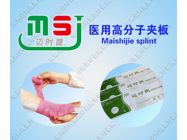 醫(yī)用高分子夾板