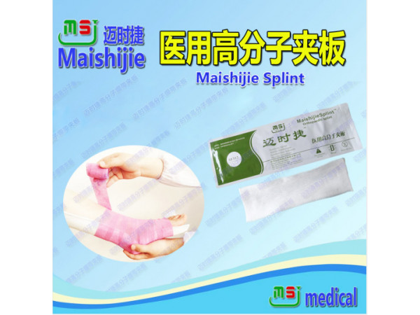 骨科一次性耗材醫(yī)用高分子夾板誠(chéng)征代理、經(jīng)銷