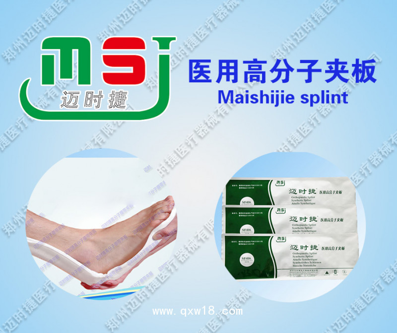 骨科一次性耗材醫(yī)用高分子夾板誠征代理、經(jīng)銷