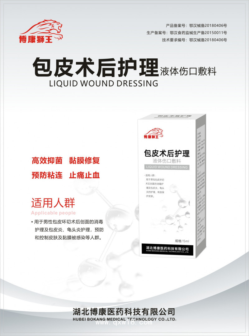 包皮術后護理液體傷口敷料